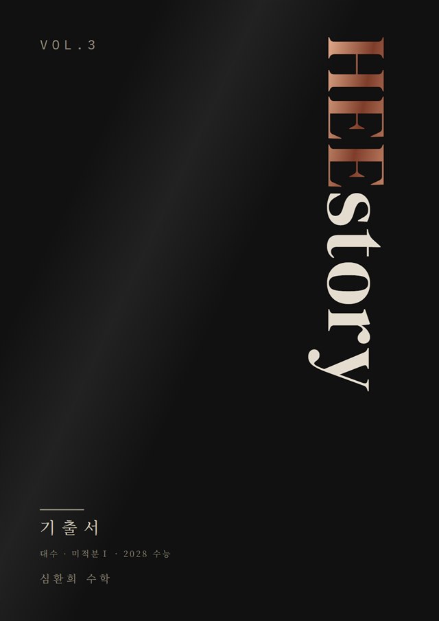 HEEstory 기출서 표지: 검정 바탕에 구리색 HEE와 흰 story가 세로로 쓰여 있다
