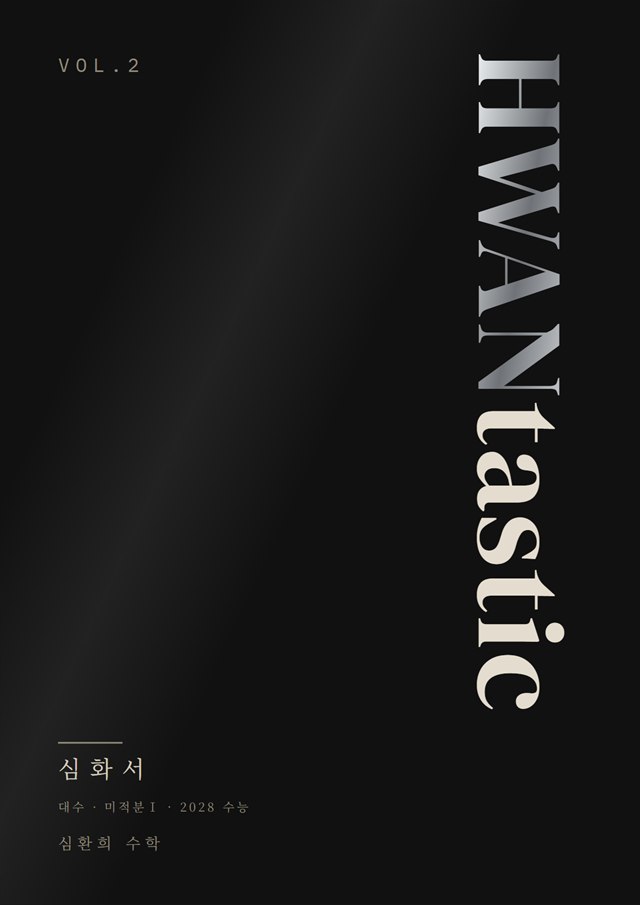 HWANtastic 심화서 표지: 검정 바탕에 은색 HWAN과 흰 tastic이 세로로 쓰여 있다