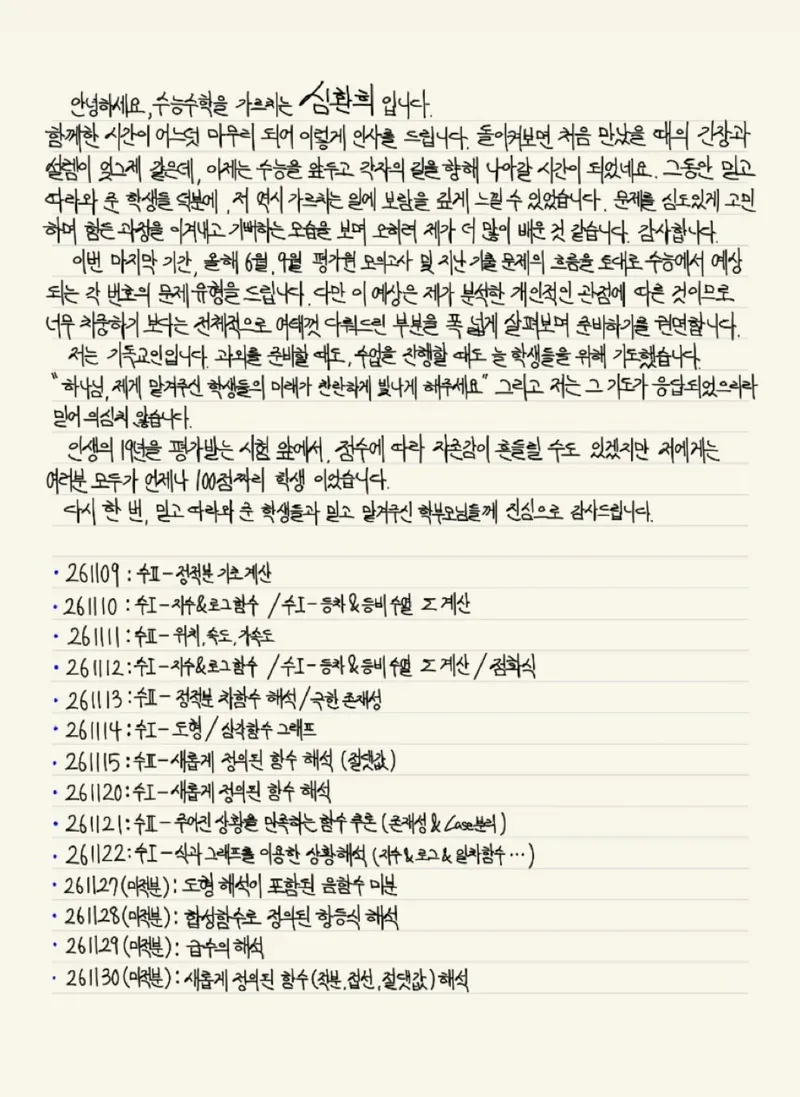 수능 전 학생들에게 쓴 손편지